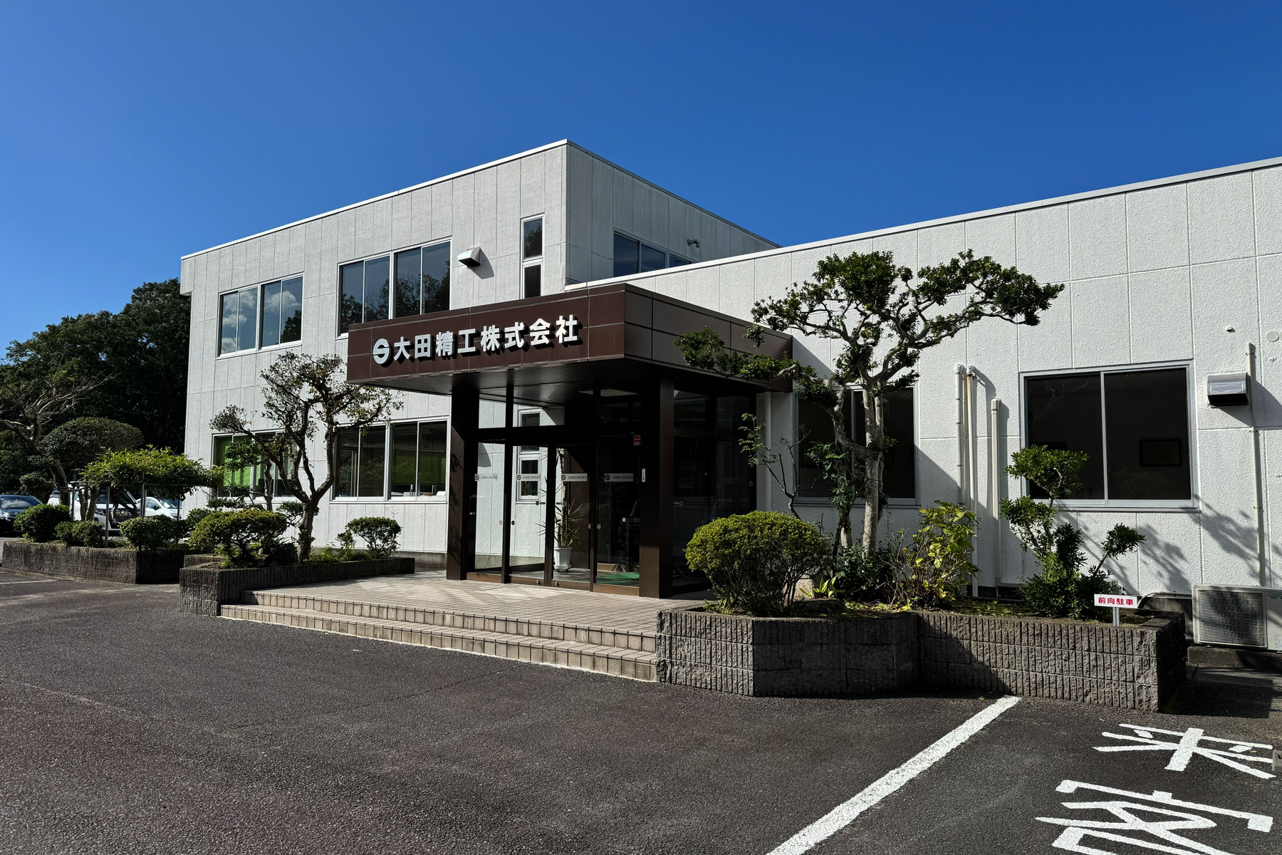 本社およびいわき工場